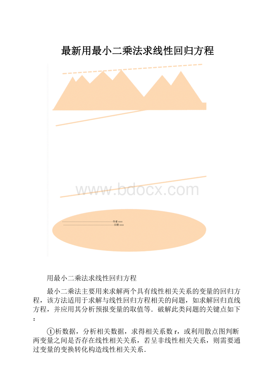 最新用最小二乘法求线性回归方程文档格式.docx_第1页