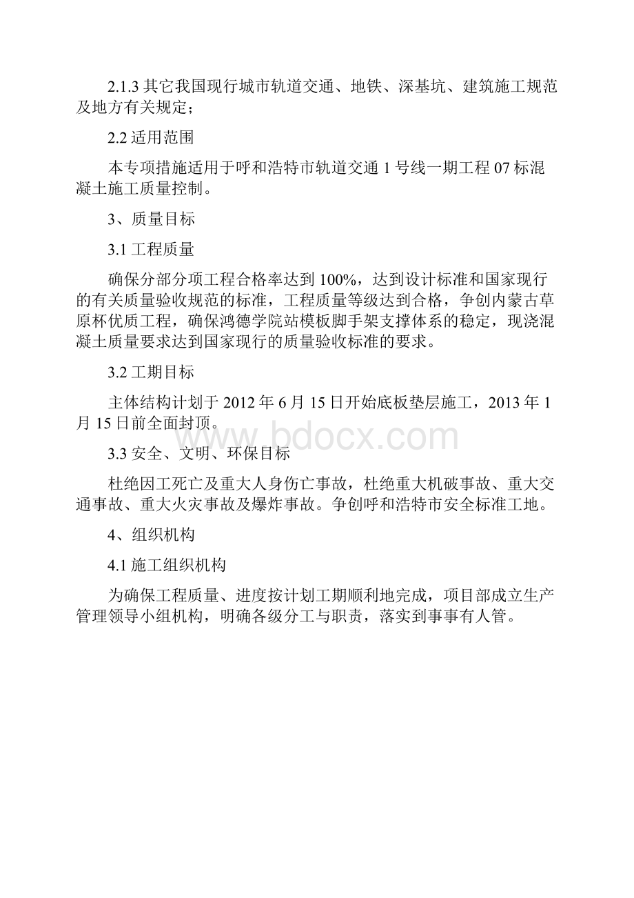 地铁混凝土专项施工方案Word文档格式.docx_第2页