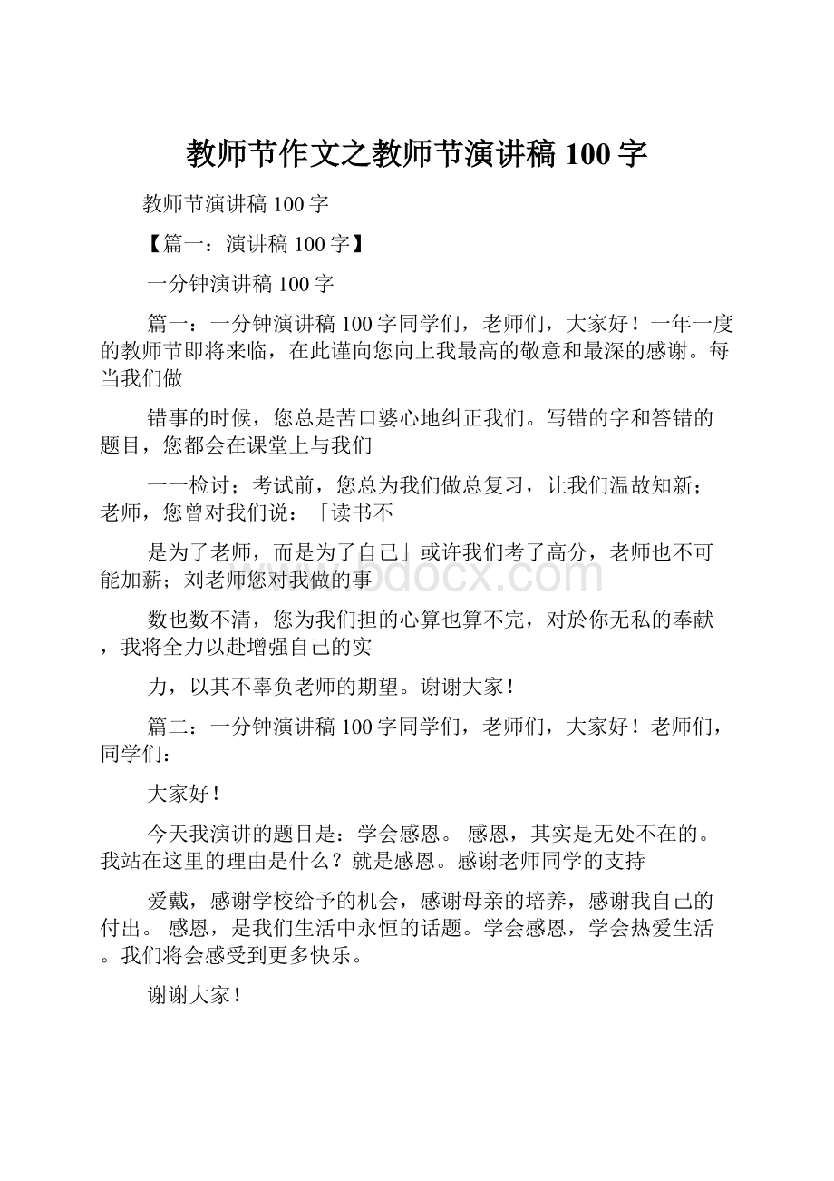 教师节作文之教师节演讲稿100字.docx