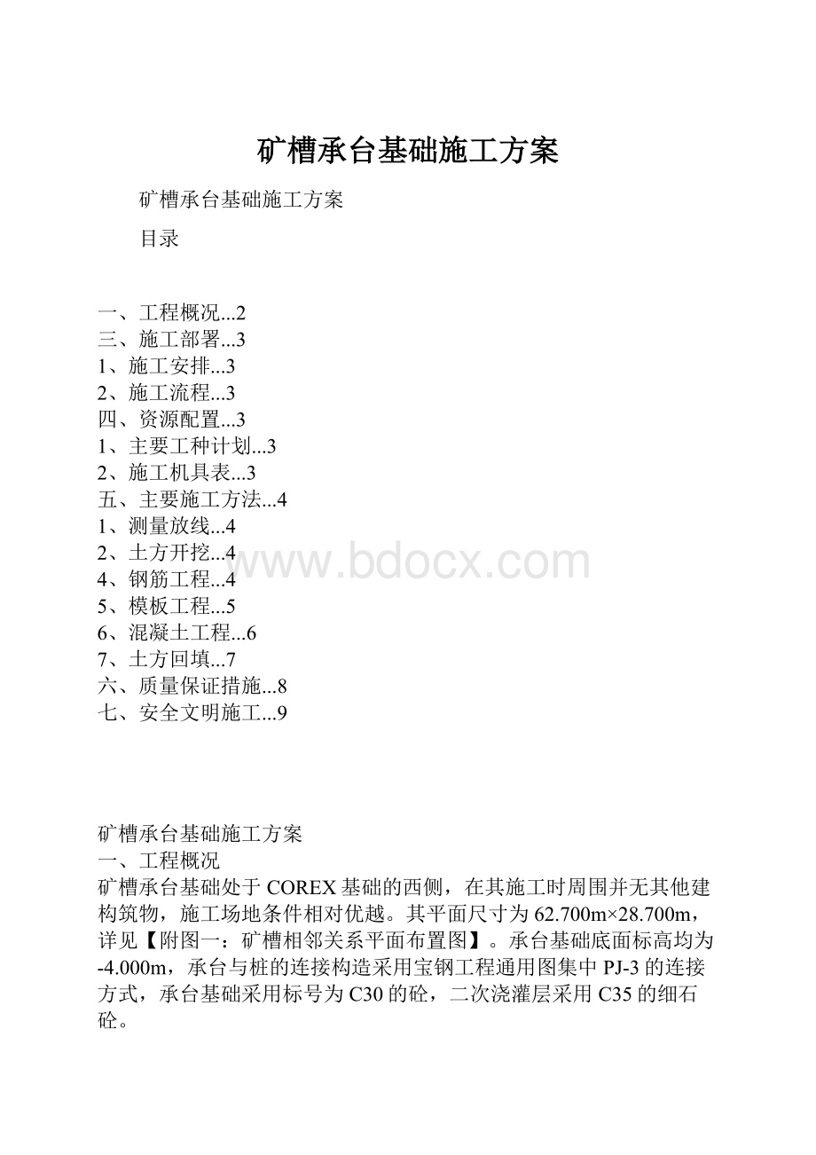 矿槽承台基础施工方案Word格式.docx_第1页