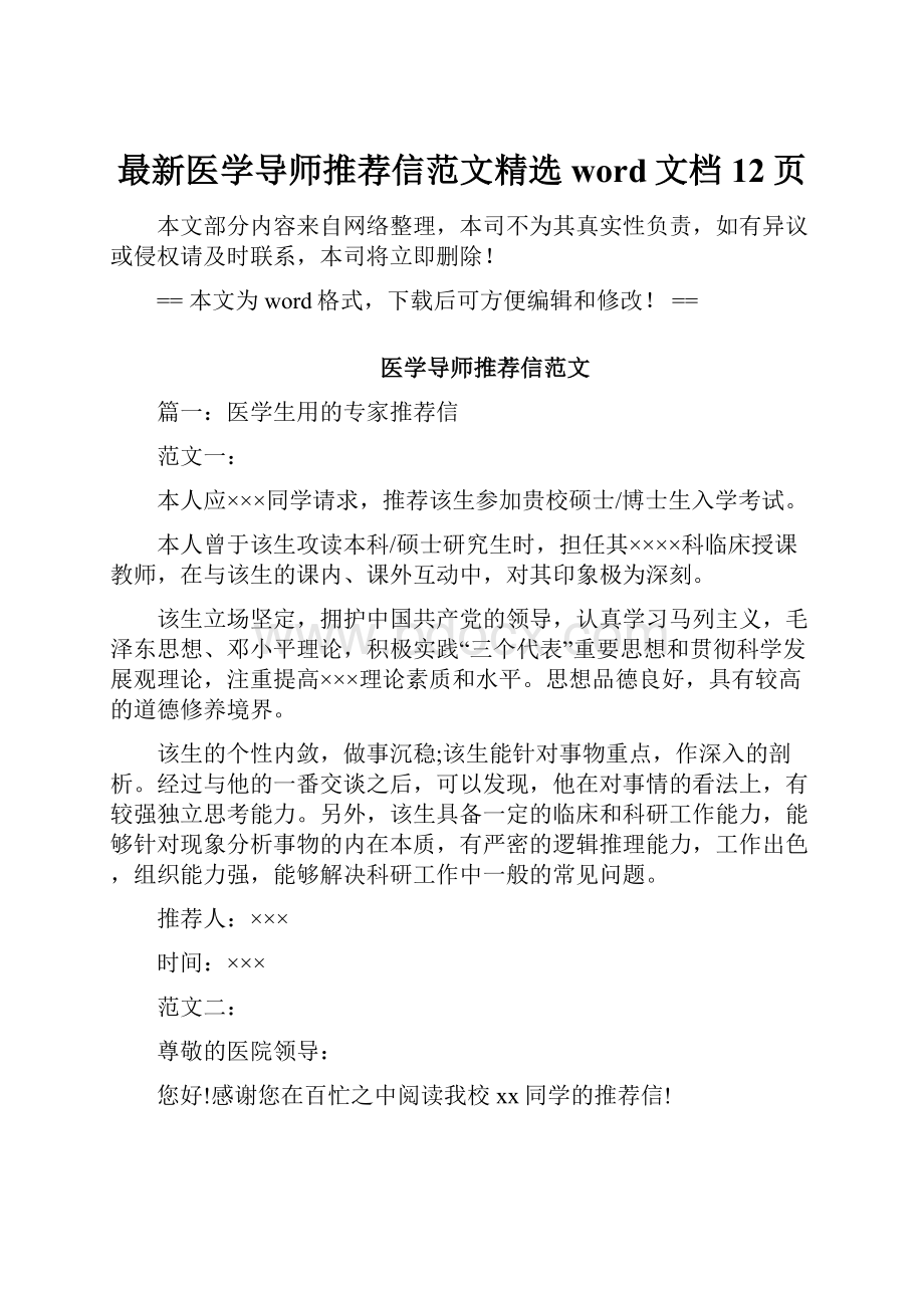 最新医学导师推荐信范文精选word文档 12页Word下载.docx_第1页