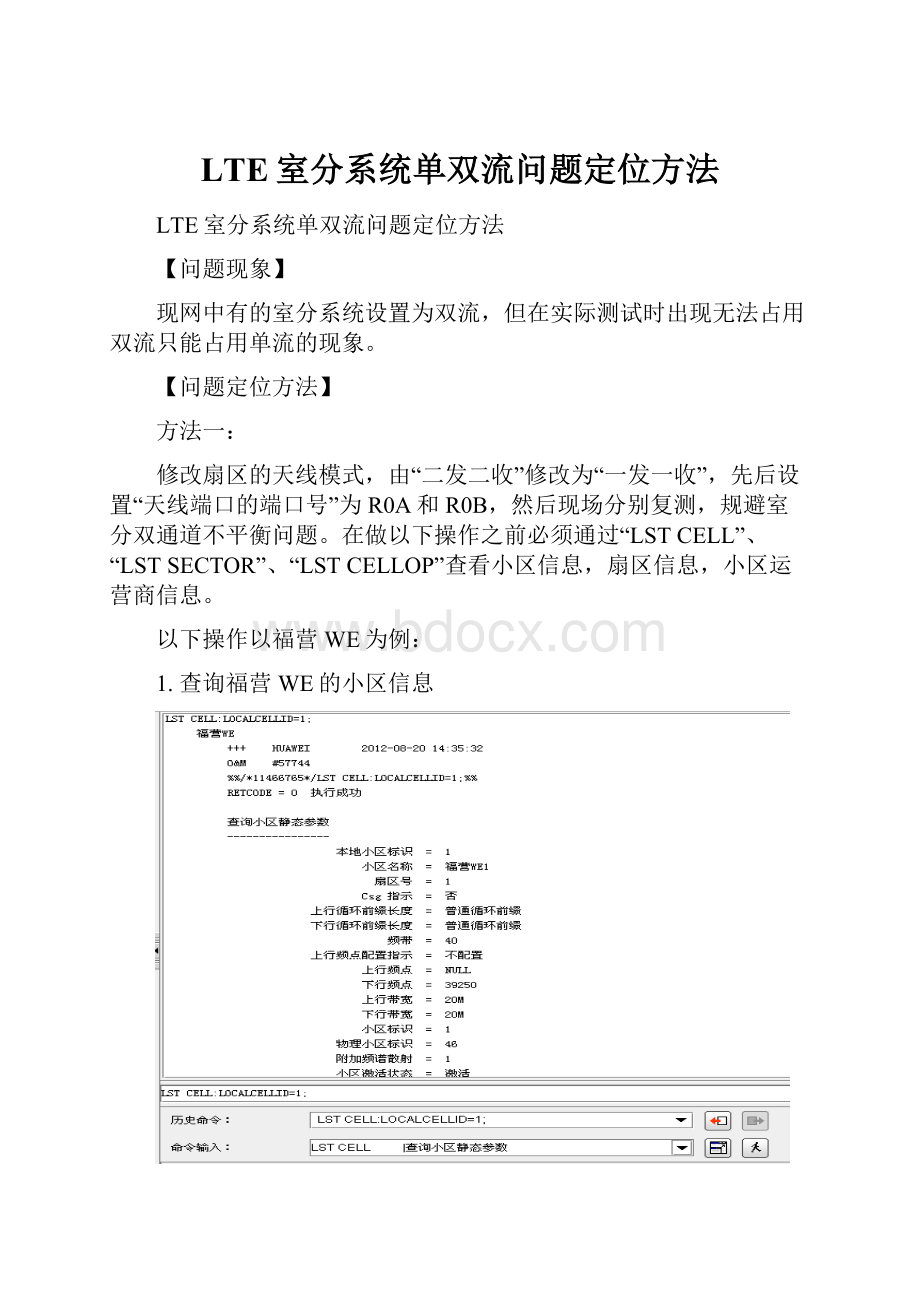 LTE室分系统单双流问题定位方法.docx