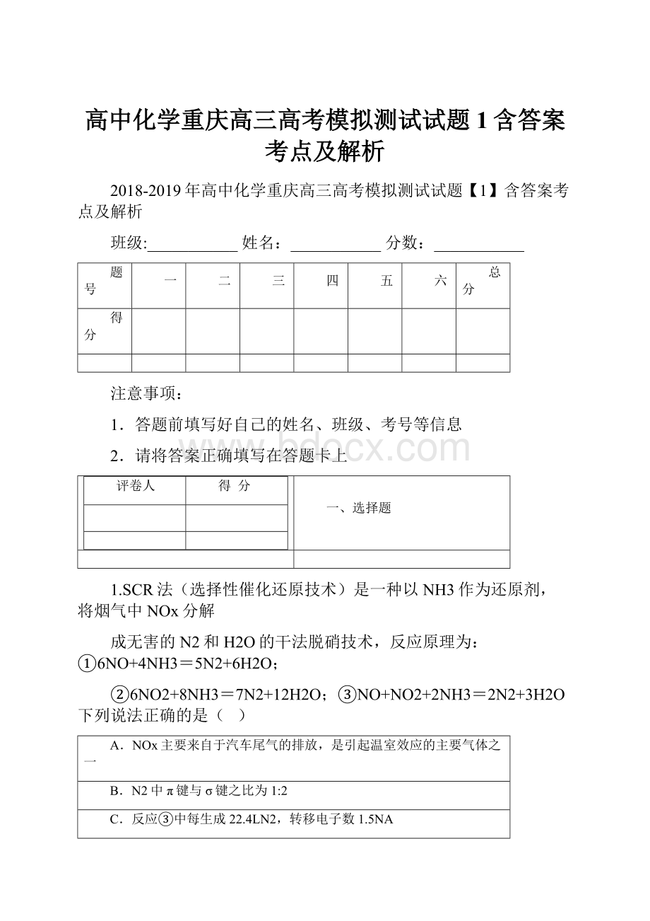 高中化学重庆高三高考模拟测试试题1含答案考点及解析.docx_第1页