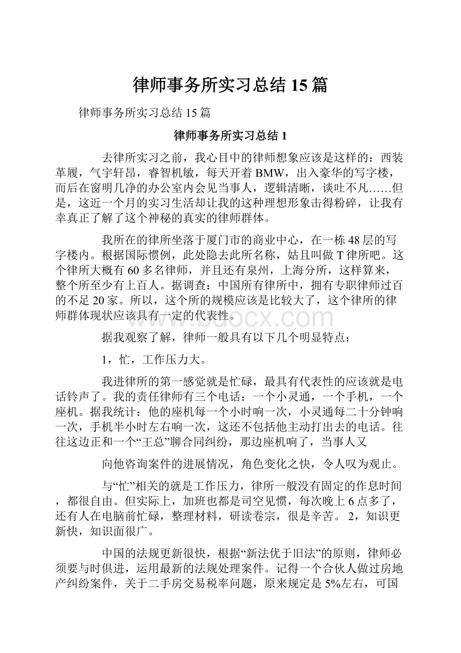 律师事务所实习总结15篇.docx