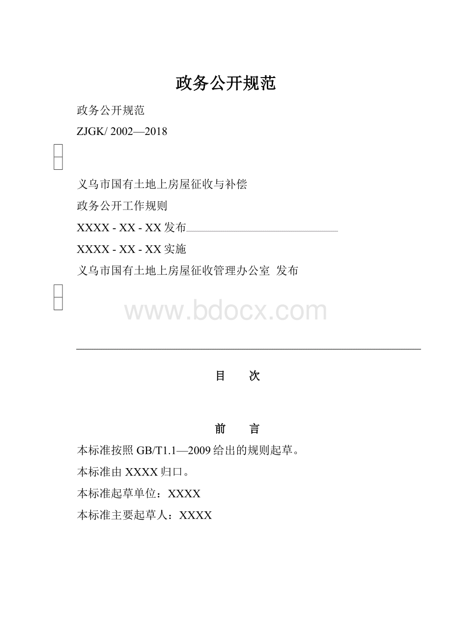 政务公开规范文档格式.docx