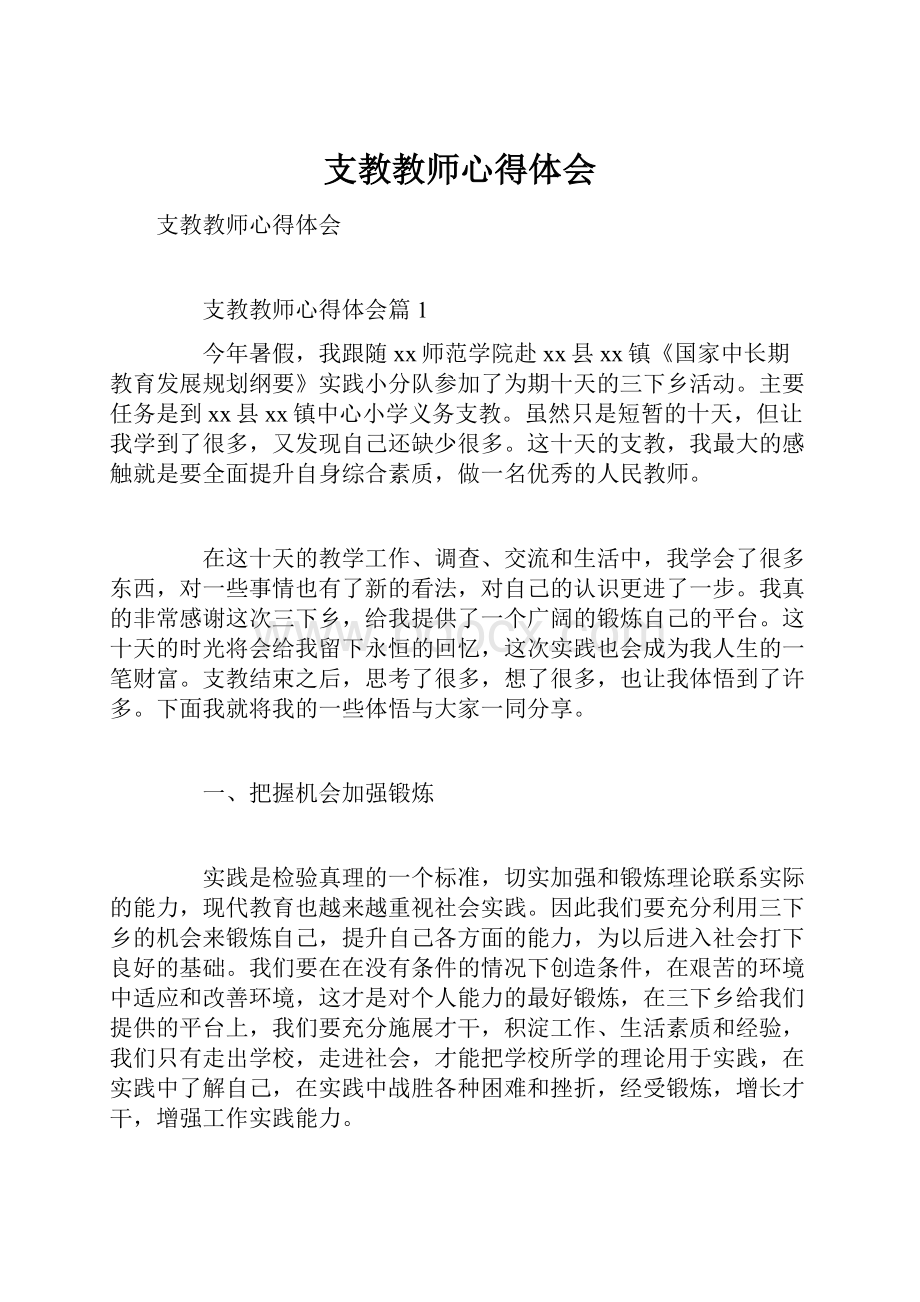 支教教师心得体会.docx