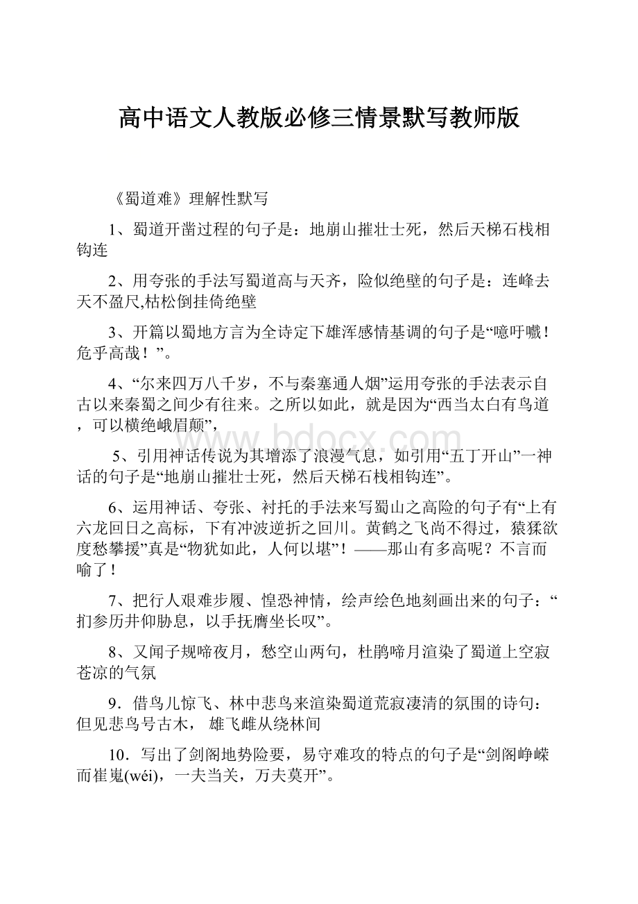 高中语文人教版必修三情景默写教师版Word文件下载.docx