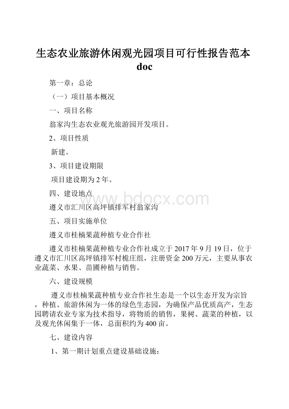 生态农业旅游休闲观光园项目可行性报告范本doc.docx_第1页