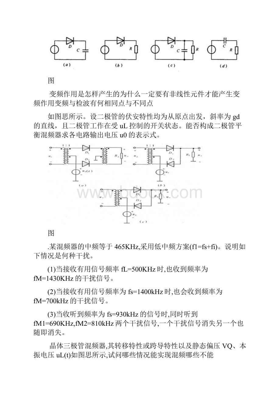 高频复习题 第5章 频谱的线性搬移电路.docx_第3页