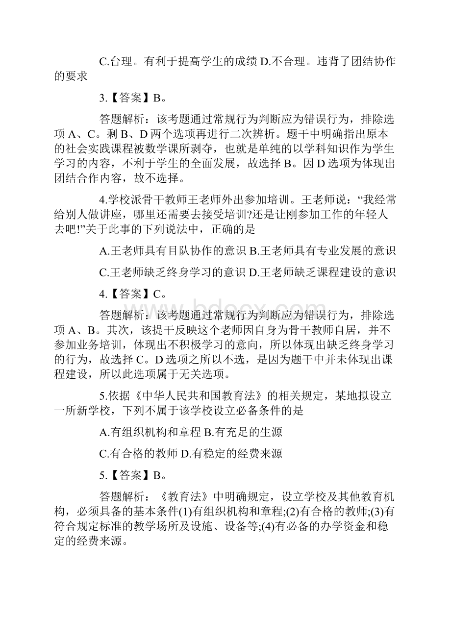 中学综合素质 教师资格证真题.docx_第2页