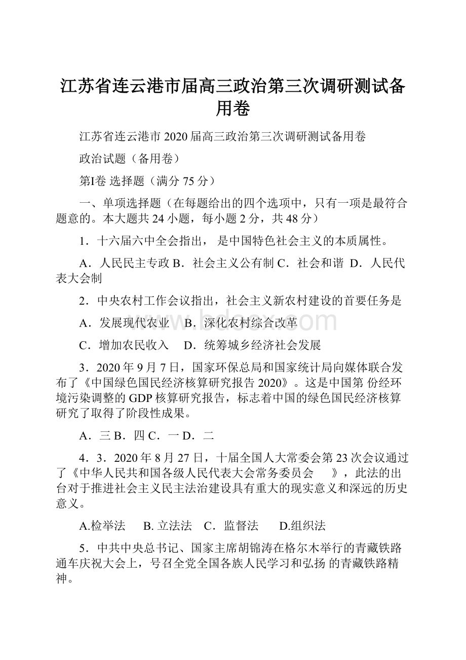 江苏省连云港市届高三政治第三次调研测试备用卷.docx