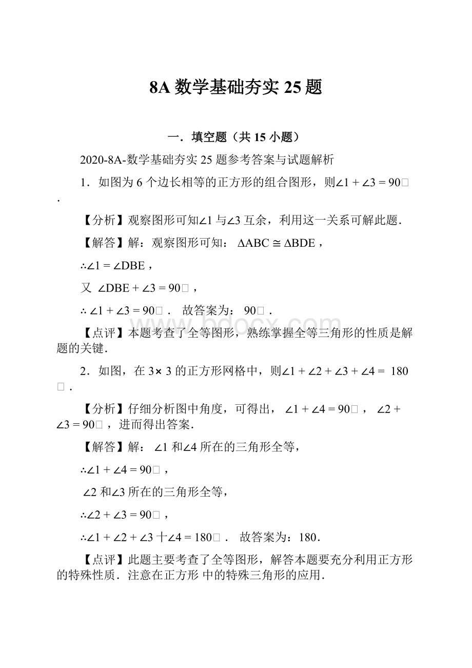 8A数学基础夯实25题.docx