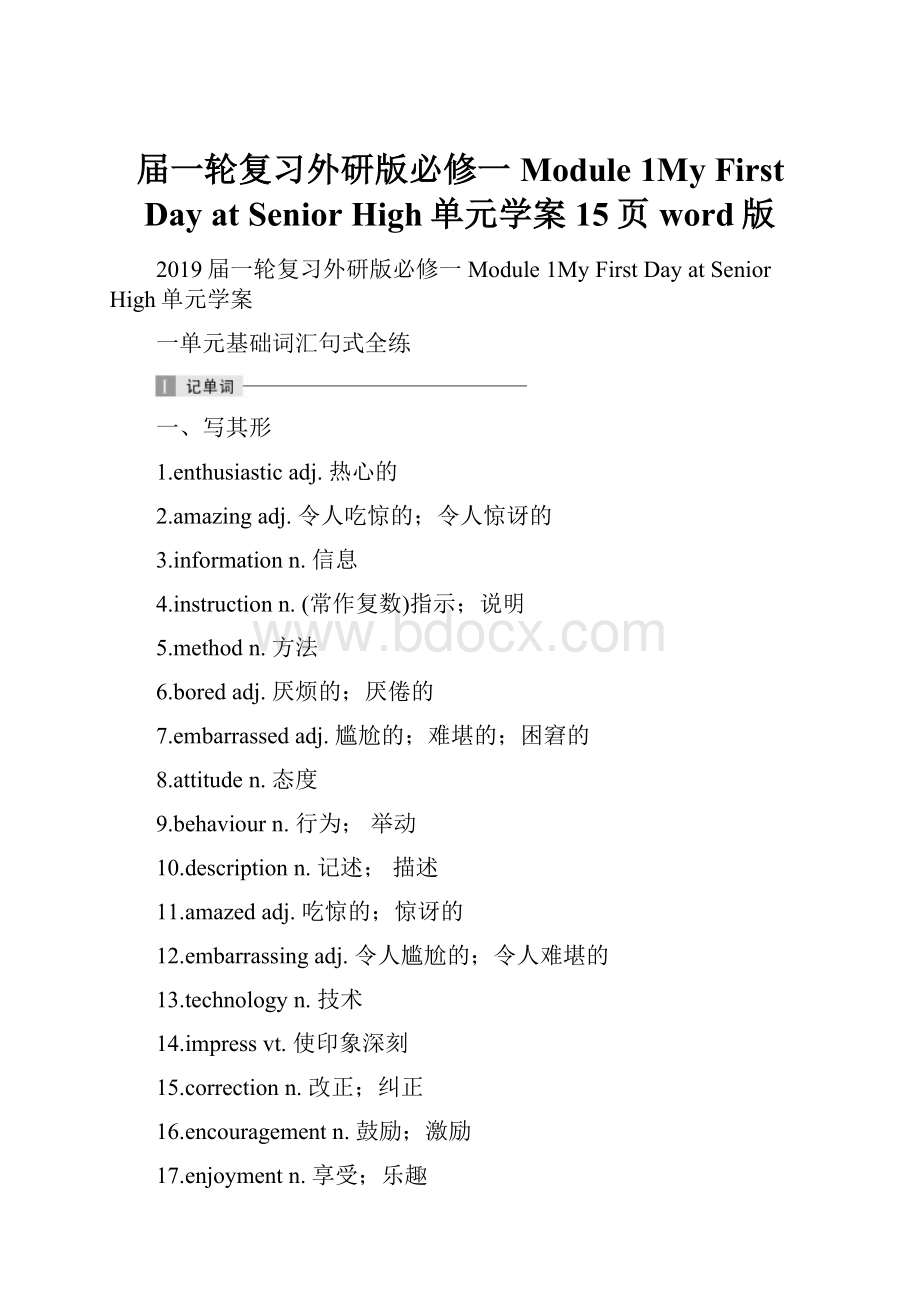 届一轮复习外研版必修一Module 1My First Day at Senior High单元学案15页word版.docx_第1页