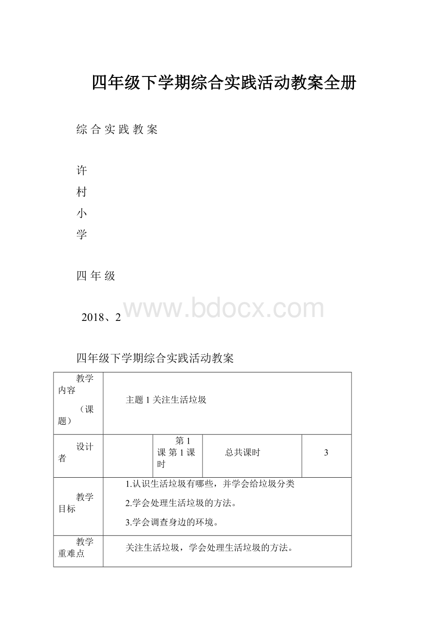 四年级下学期综合实践活动教案全册Word文档下载推荐.docx_第1页