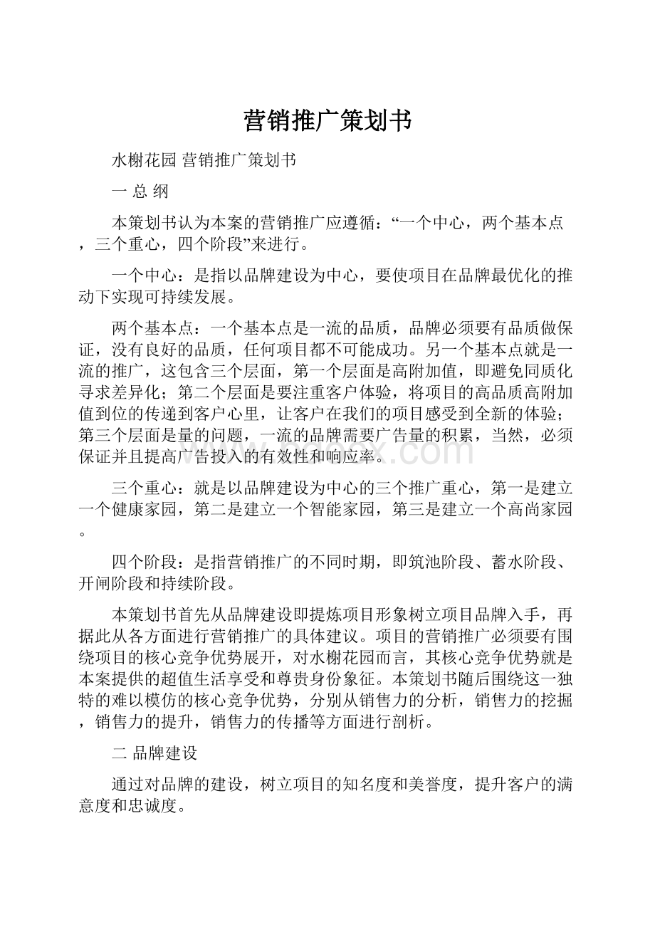 营销推广策划书Word文档下载推荐.docx