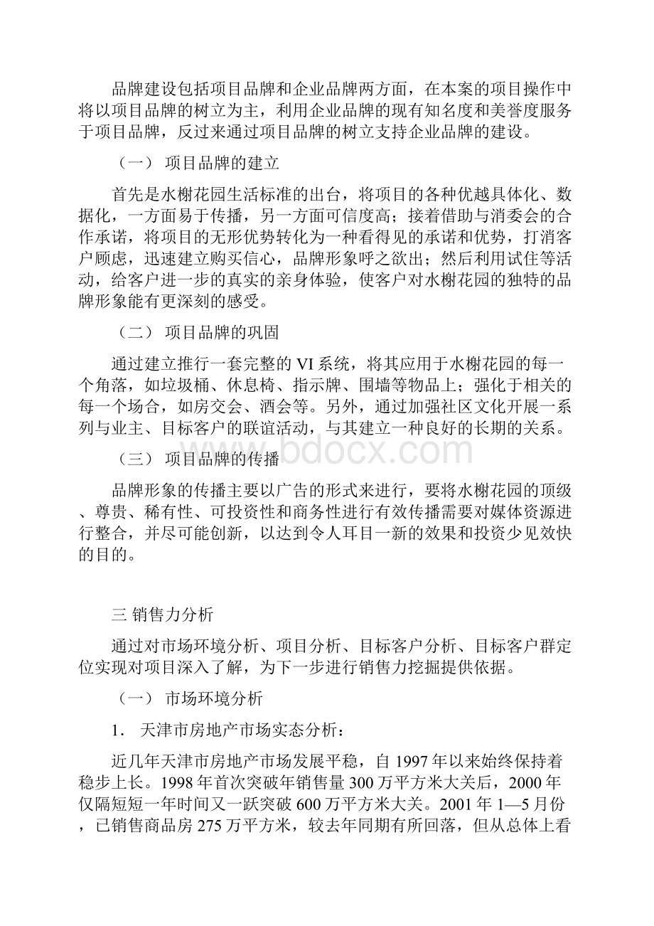 营销推广策划书Word文档下载推荐.docx_第2页