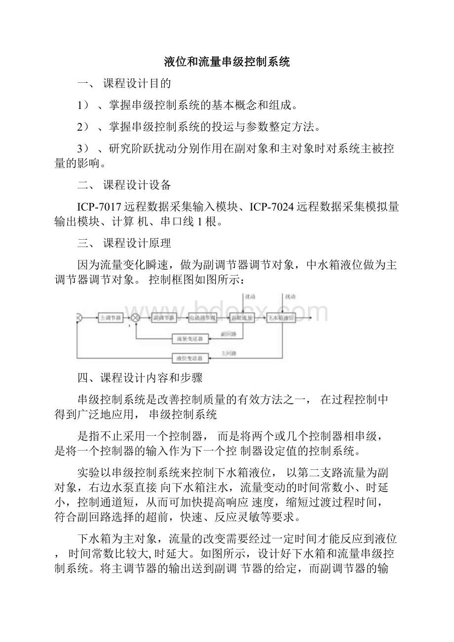 液位和流量串级控制系统.docx_第2页