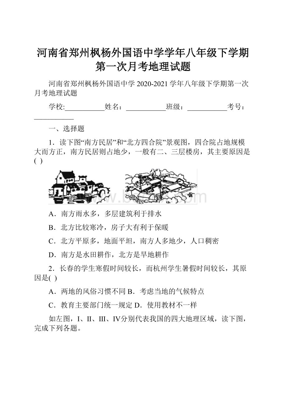 河南省郑州枫杨外国语中学学年八年级下学期第一次月考地理试题.docx