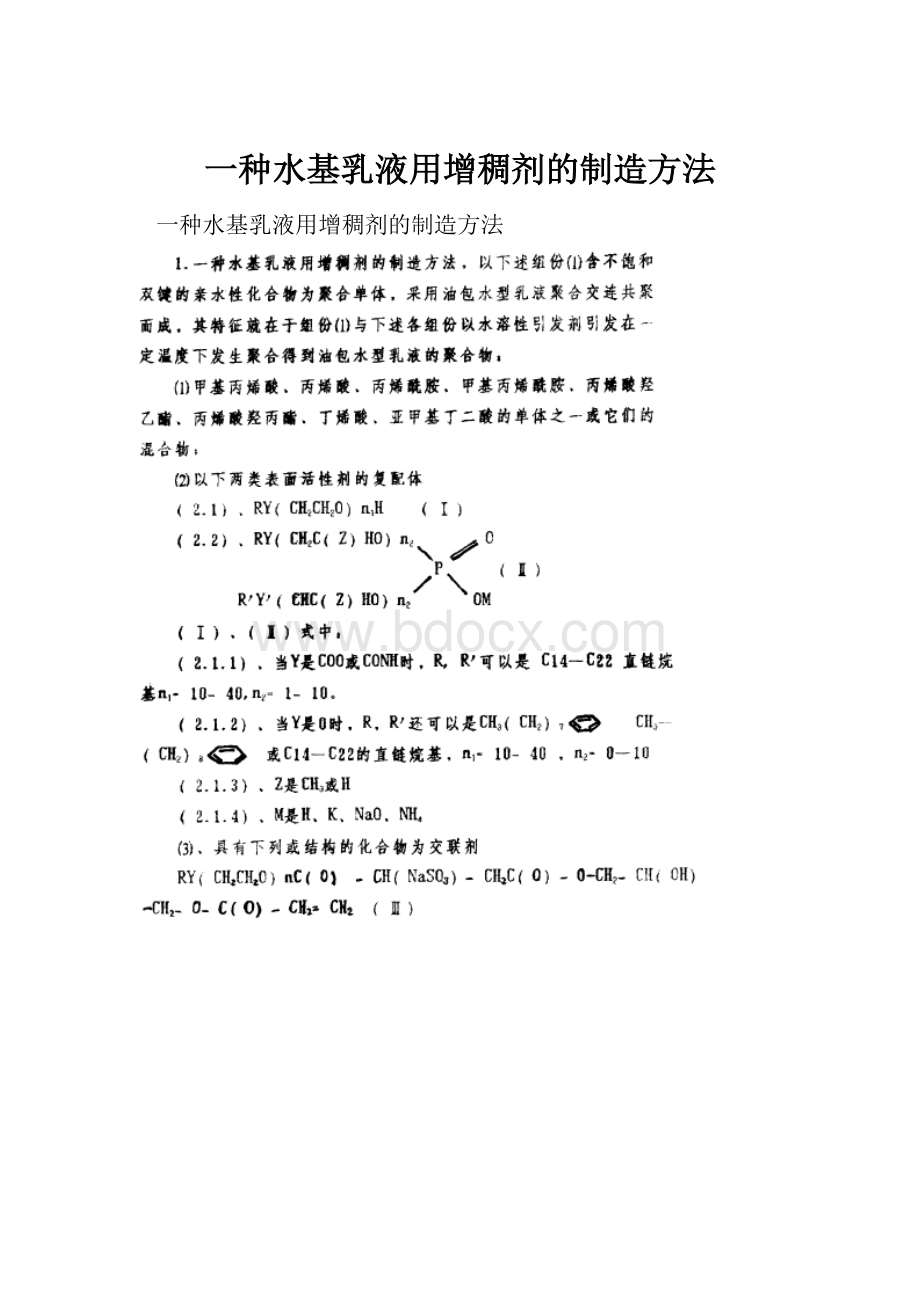 一种水基乳液用增稠剂的制造方法Word格式文档下载.docx