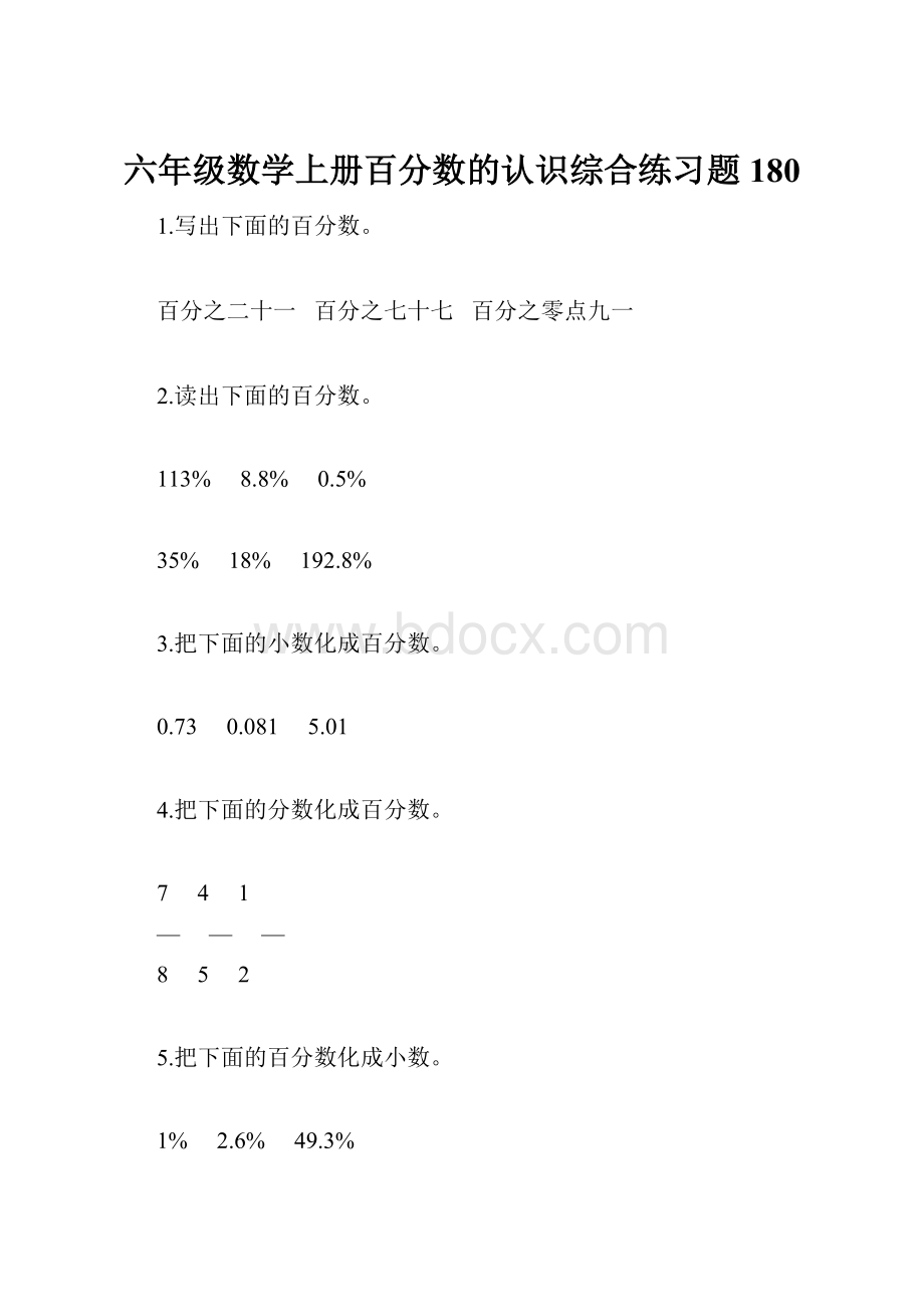 六年级数学上册百分数的认识综合练习题180.docx_第1页