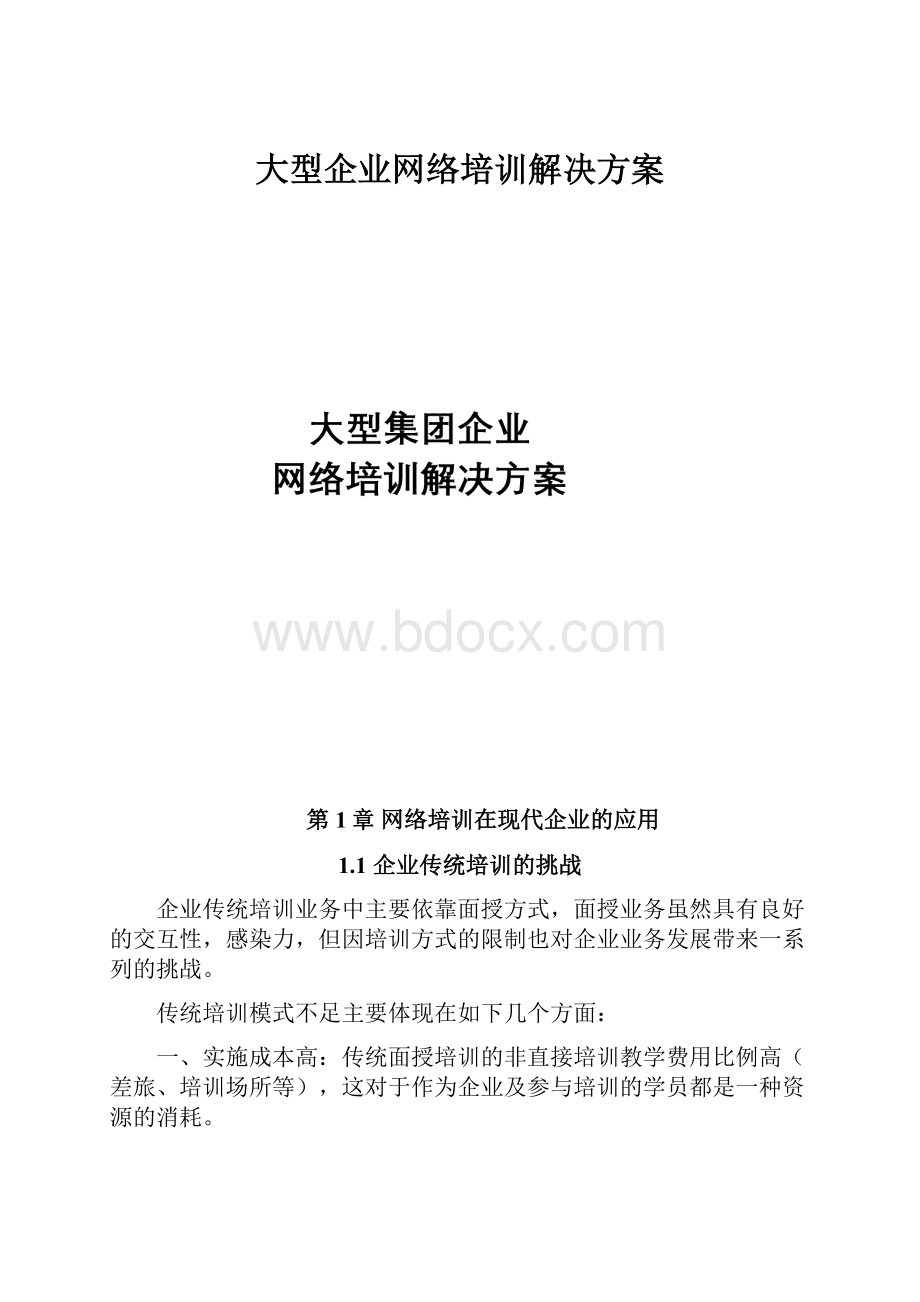 大型企业网络培训解决方案.docx