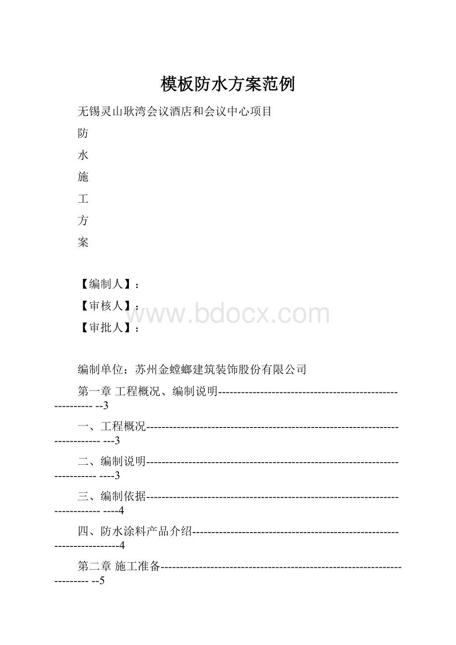 模板防水方案范例Word文件下载.docx