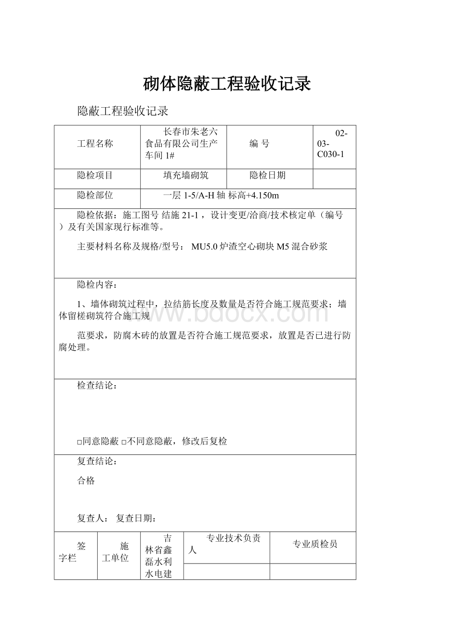 砌体隐蔽工程验收记录Word文档格式.docx