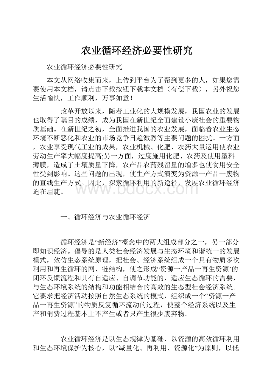 农业循环经济必要性研究Word格式文档下载.docx_第1页