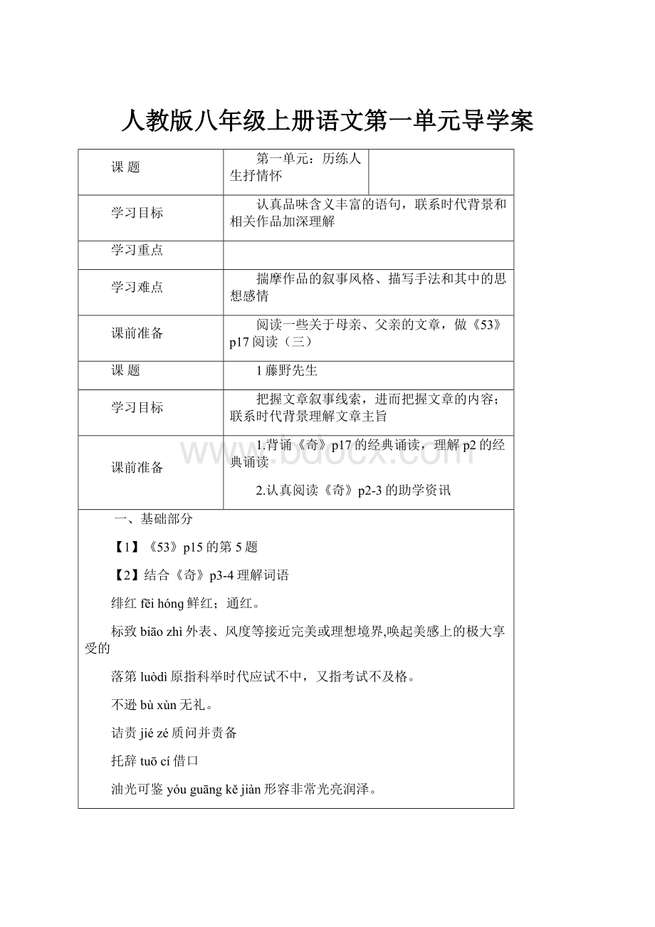 人教版八年级上册语文第一单元导学案.docx