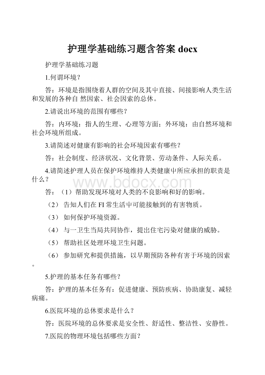 护理学基础练习题含答案docx.docx_第1页