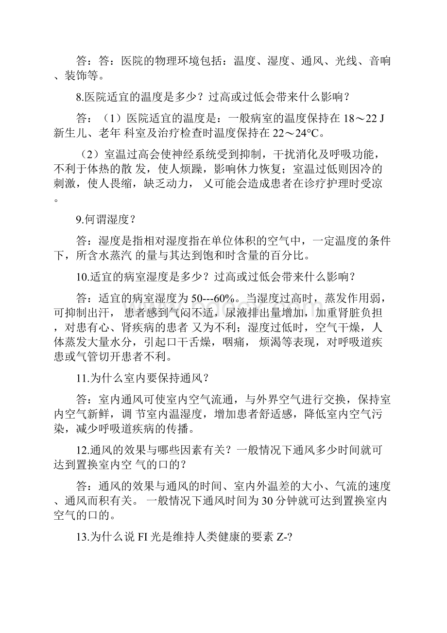 护理学基础练习题含答案docx.docx_第2页