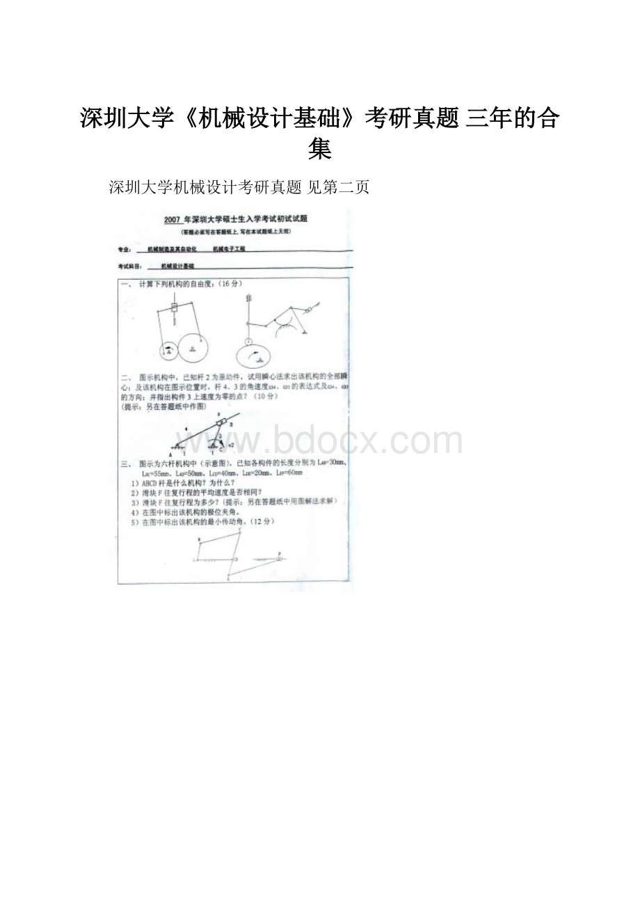 深圳大学《机械设计基础》考研真题 三年的合集文档格式.docx_第1页