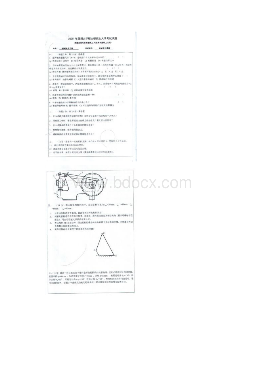 深圳大学《机械设计基础》考研真题 三年的合集文档格式.docx_第3页