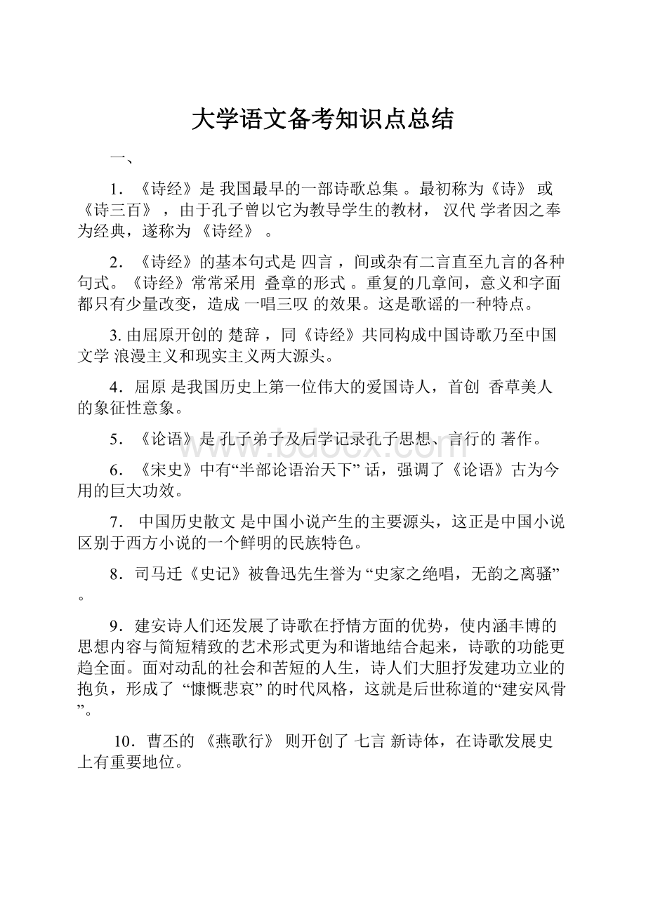 大学语文备考知识点总结.docx