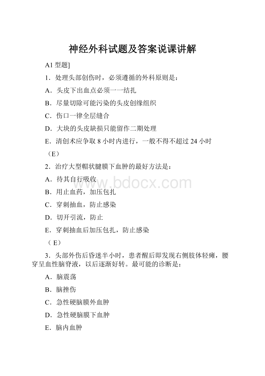 神经外科试题及答案说课讲解Word文件下载.docx