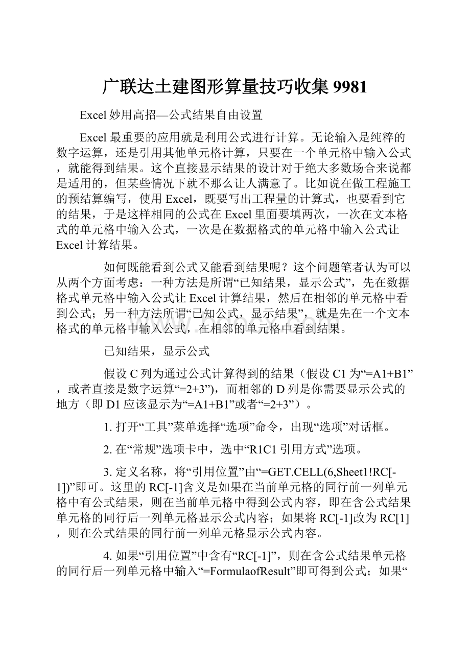 广联达土建图形算量技巧收集9981.docx_第1页