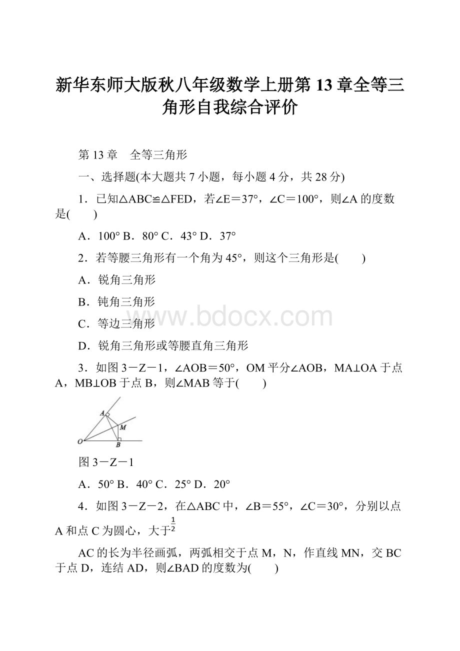 新华东师大版秋八年级数学上册第13章全等三角形自我综合评价Word文档下载推荐.docx_第1页