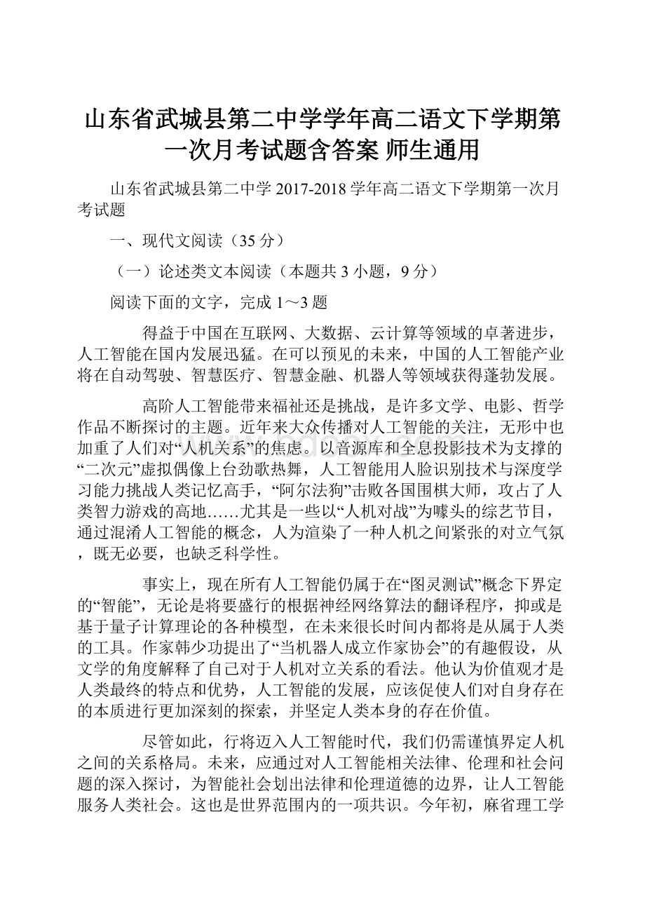 山东省武城县第二中学学年高二语文下学期第一次月考试题含答案 师生通用.docx_第1页