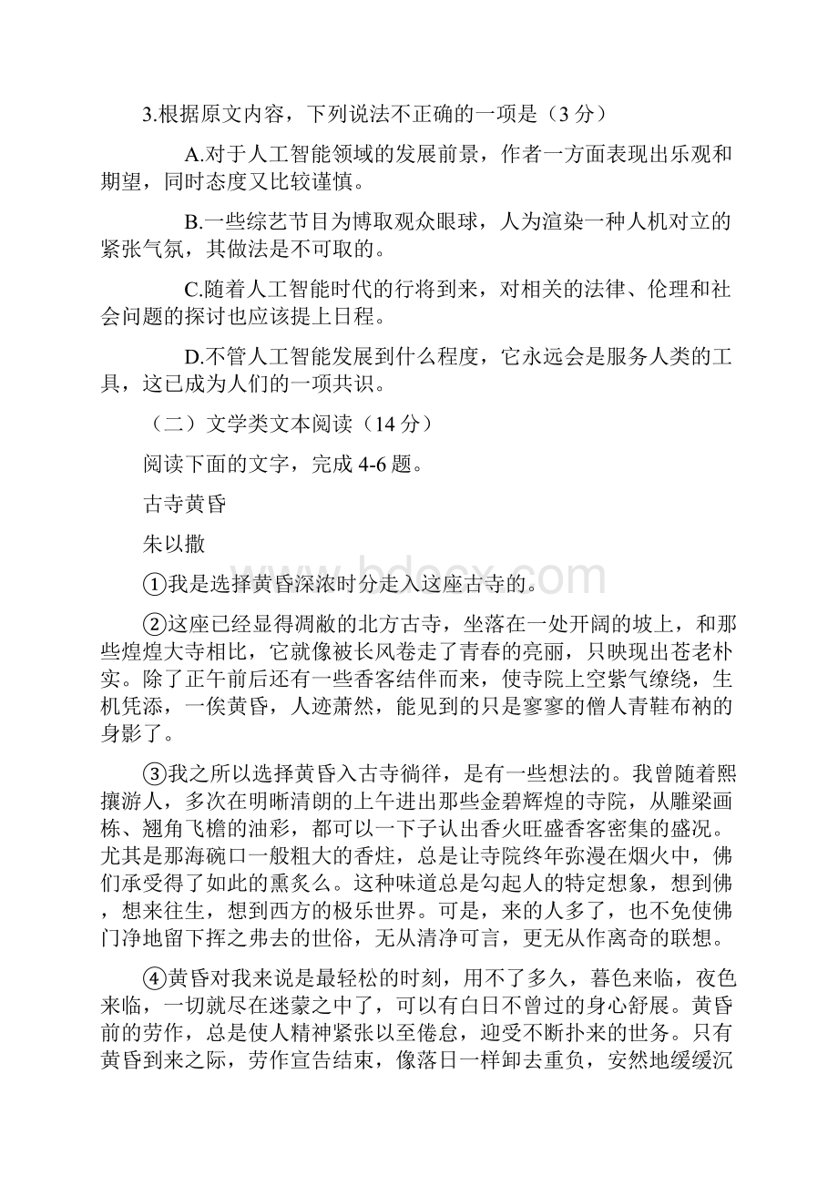 山东省武城县第二中学学年高二语文下学期第一次月考试题含答案 师生通用.docx_第3页