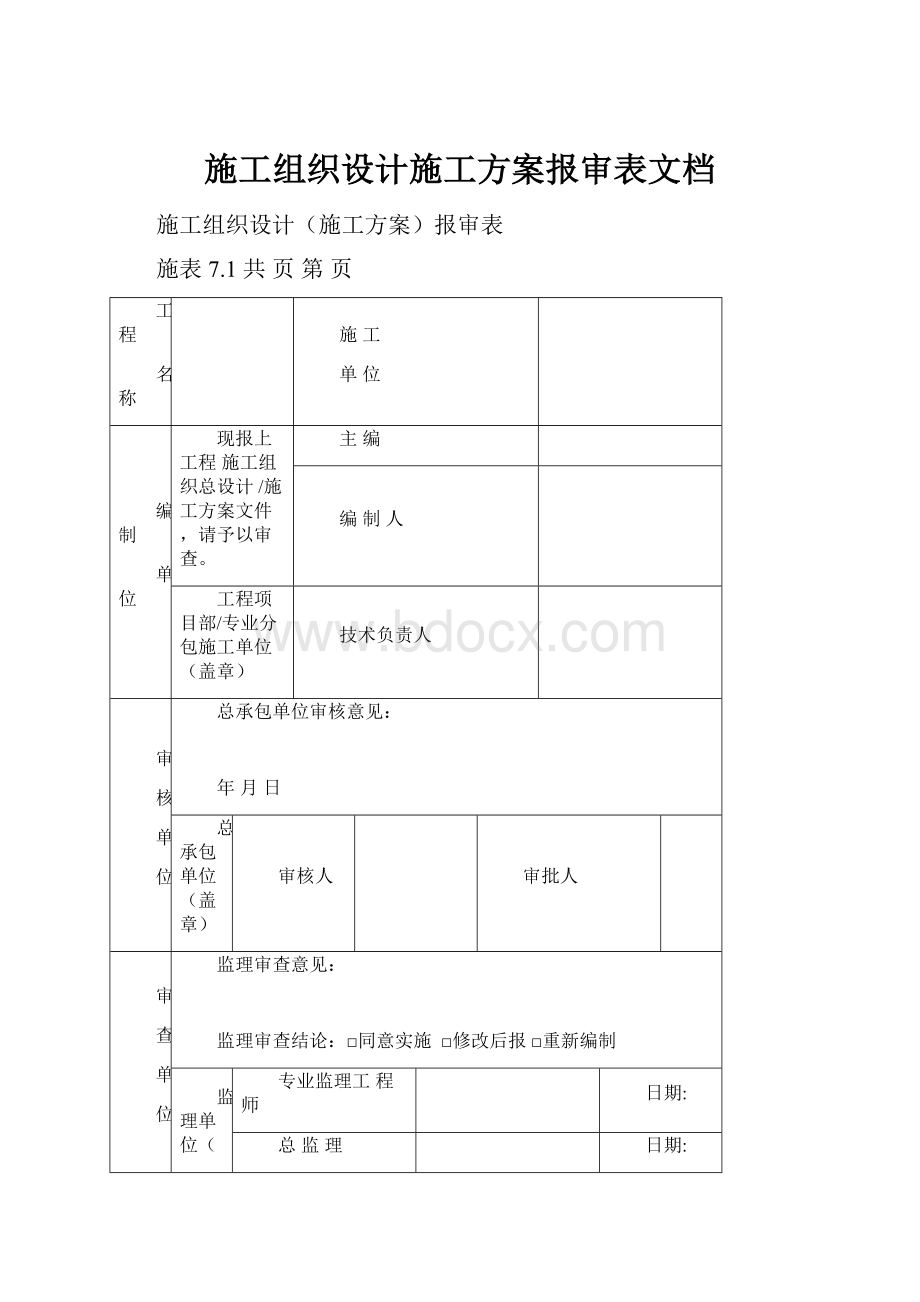 施工组织设计施工方案报审表文档.docx_第1页