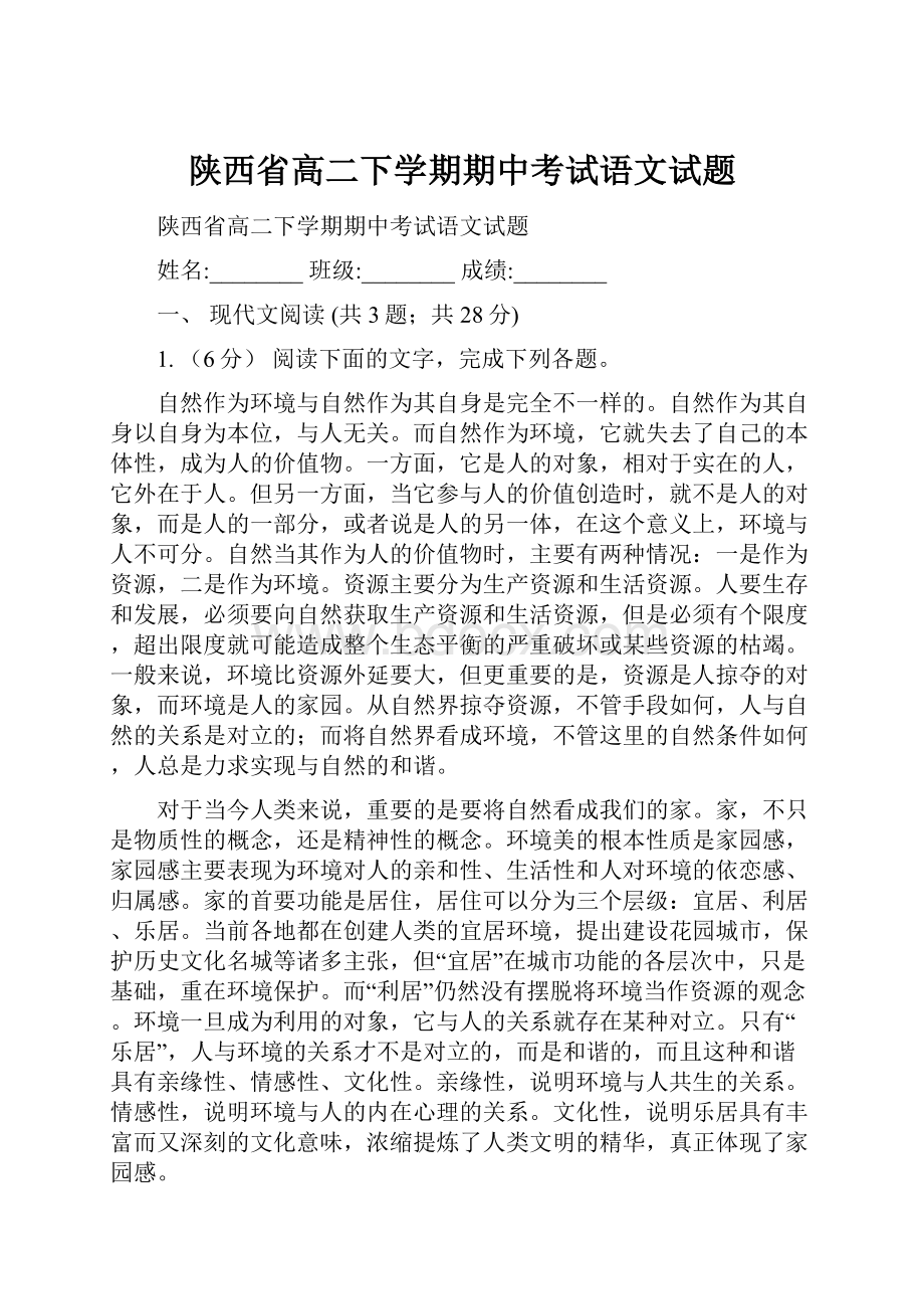 陕西省高二下学期期中考试语文试题.docx