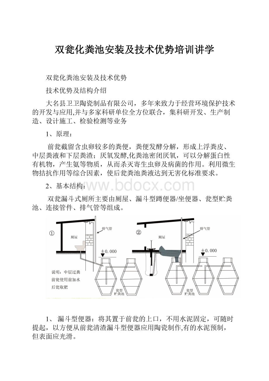 双瓮化粪池安装及技术优势培训讲学.docx