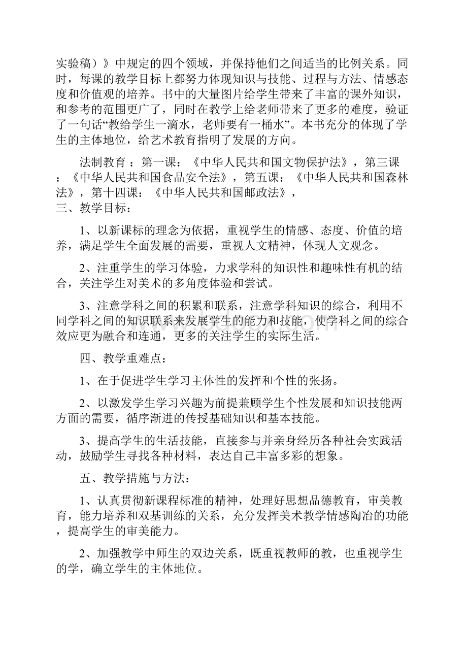 赵明礼四年级下册美术计划及教案.docx_第2页