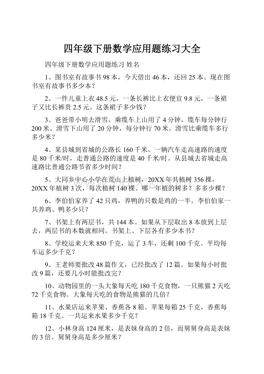 四年级下册数学应用题练习大全Word格式文档下载.docx