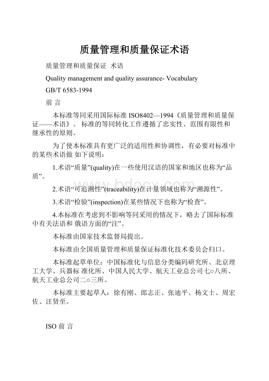 质量管理和质量保证术语.docx