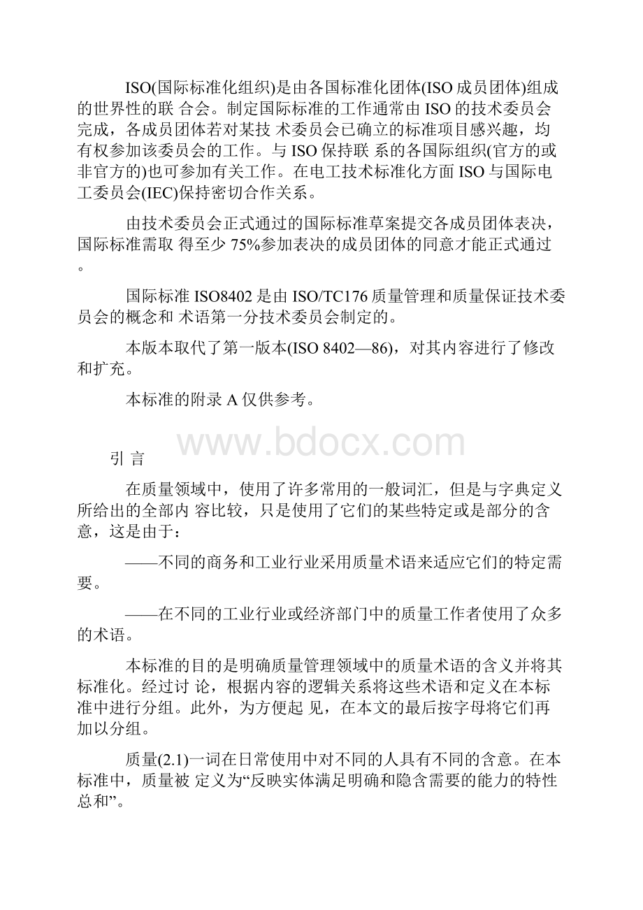 质量管理和质量保证术语Word格式文档下载.docx_第2页