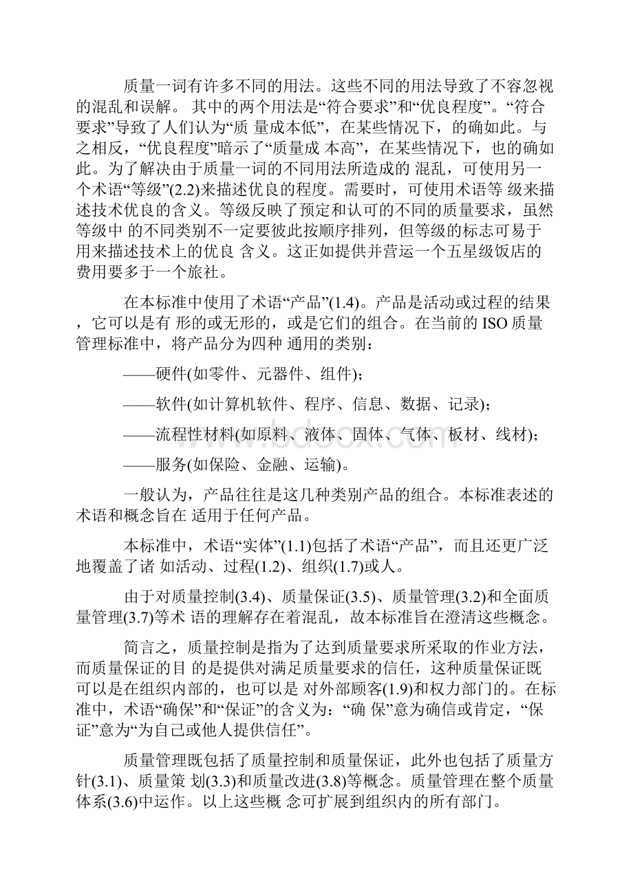 质量管理和质量保证术语.docx_第3页