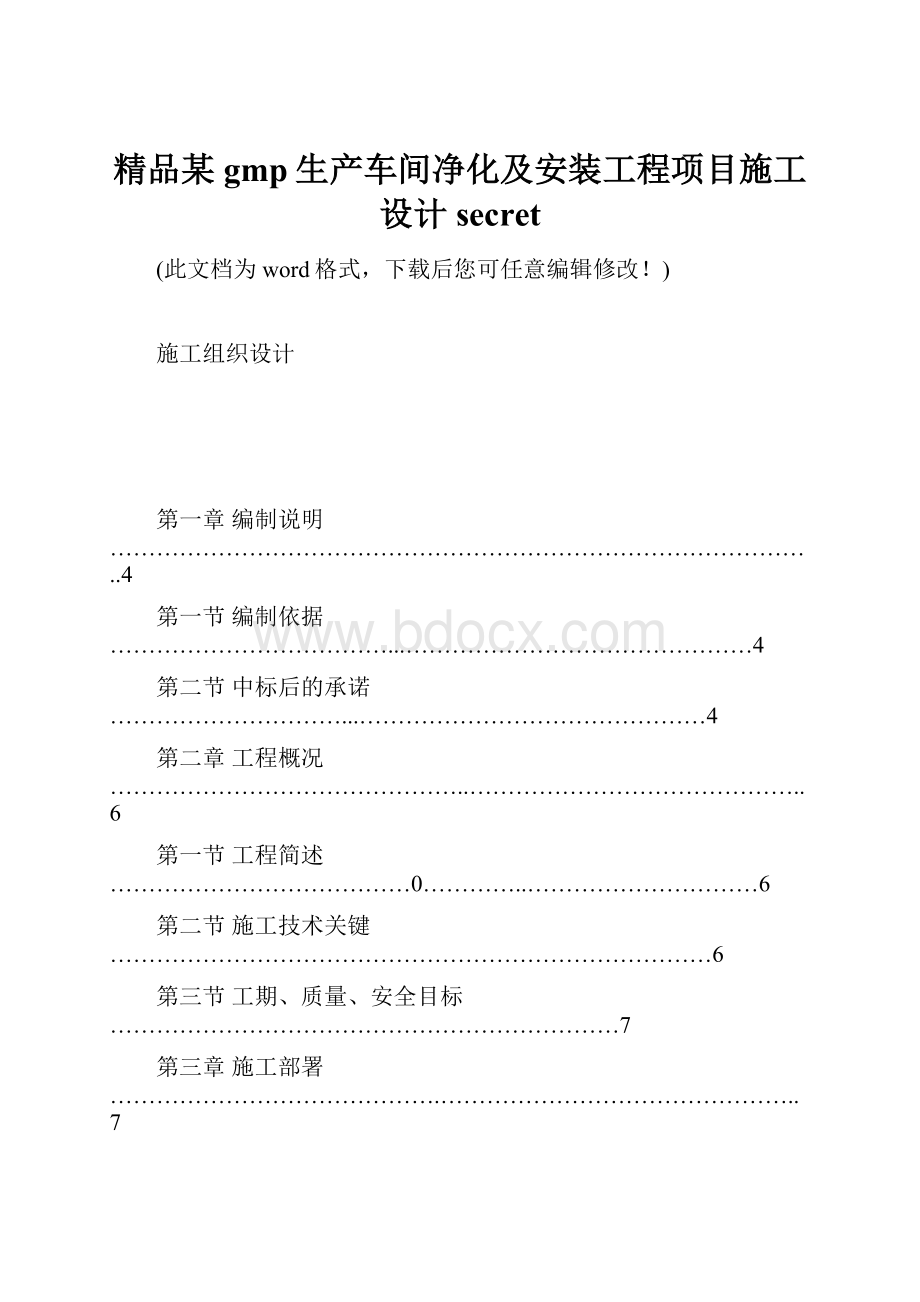 精品某gmp生产车间净化及安装工程项目施工设计secretWord格式.docx_第1页