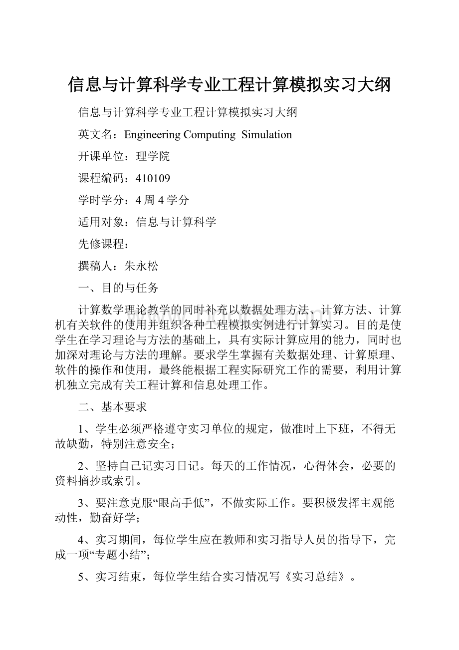 信息与计算科学专业工程计算模拟实习大纲.docx_第1页