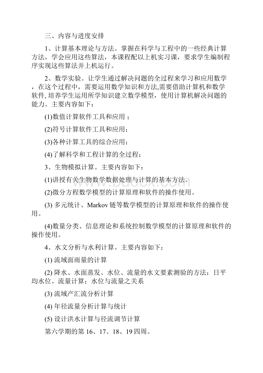 信息与计算科学专业工程计算模拟实习大纲.docx_第2页